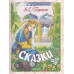 Сказки. Пушкин А.С.