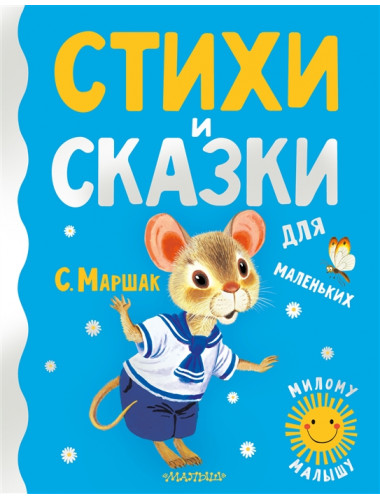 Стихи и сказки для маленьких. Маршак С.Я.