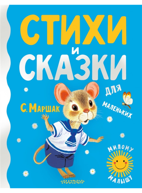 Стихи и сказки для маленьких. Маршак С.Я.