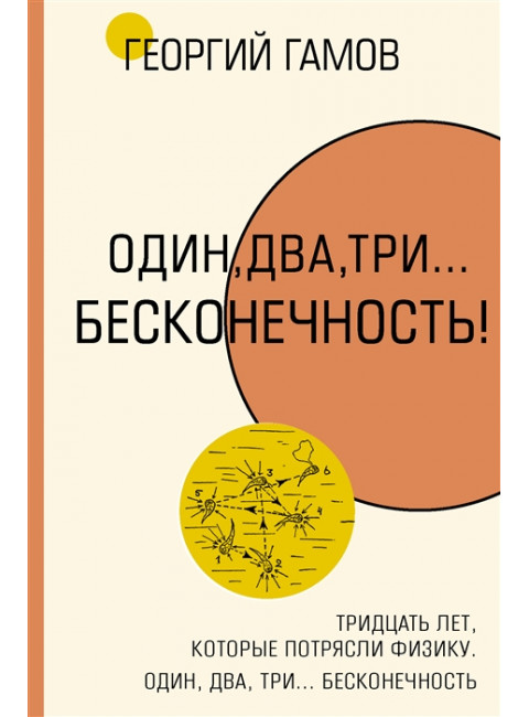 Тридцать лет, которые потрясли физику. Один, два, три... бесконечность. Гамов Г.