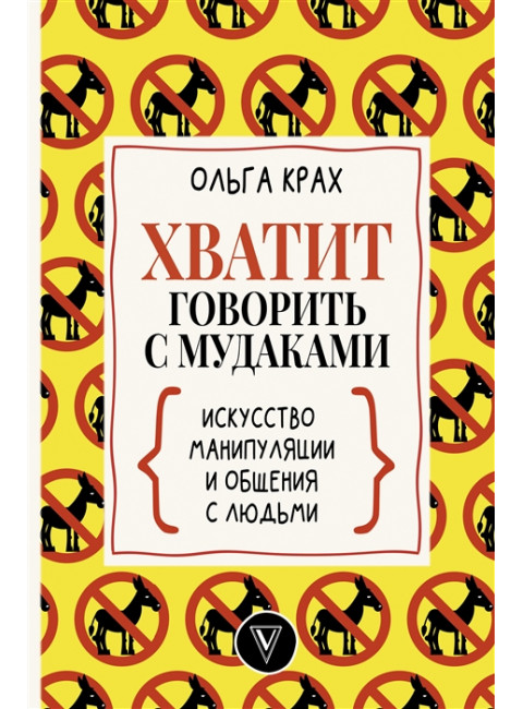 Хватит говорить с мудаками! Искусство манипуляции и общения с людьми. Крах О.Г.
