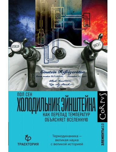 Холодильник Эйнштейна. Сен П.
