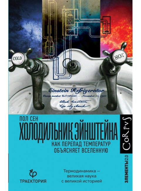 Холодильник Эйнштейна. Сен П.