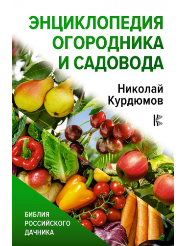 Энциклопедия огородника и садовода. Курдюмов Н.И.