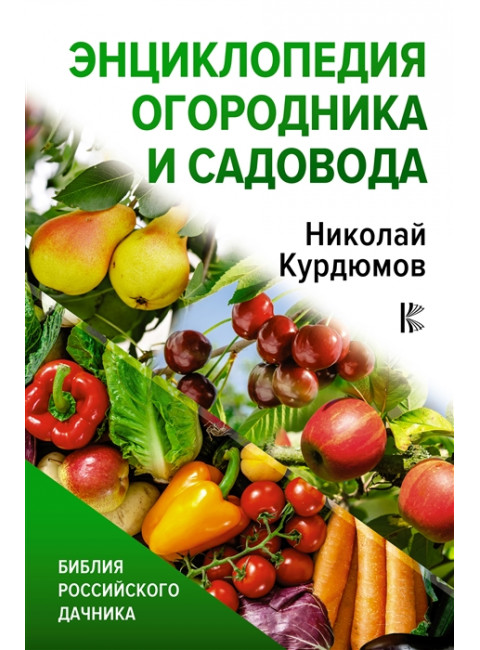 Энциклопедия огородника и садовода. Курдюмов Н.И.