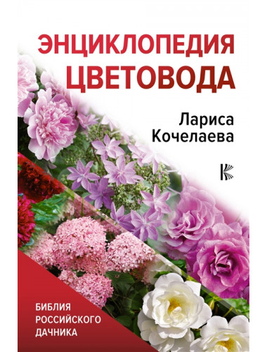 Энциклопедия цветовода. Кочелаева Л.Н.