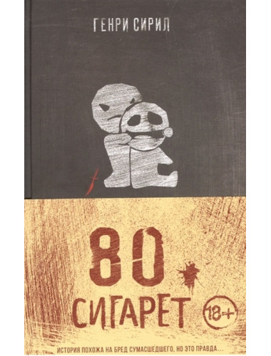 80 сигарет. Сирил Г.