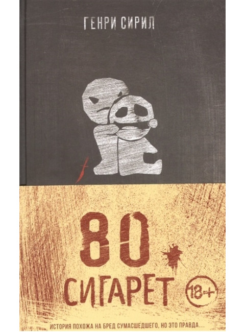 80 сигарет. Сирил Г.