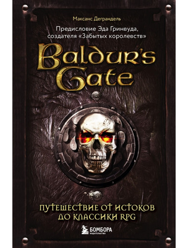Baldur's Gate. Путешествие от истоков до классики RPG. Деграндель М.