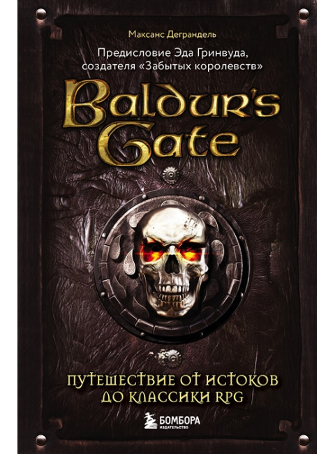 Baldur's Gate. Путешествие от истоков до классики RPG. Деграндель М.