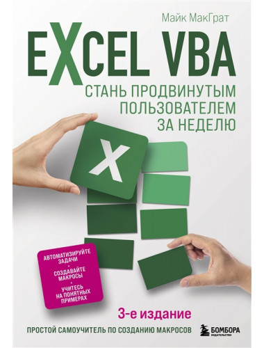Excel VBA. Стань продвинутым пользователем за неделю. МакГрат М.