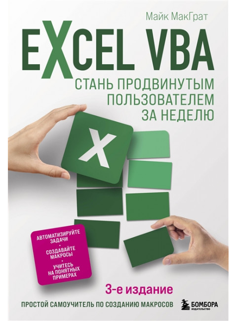 Excel VBA. Стань продвинутым пользователем за неделю. МакГрат М.