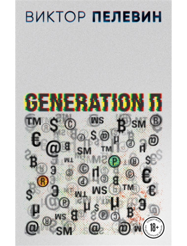 Generation П. Пелевин В.О.
