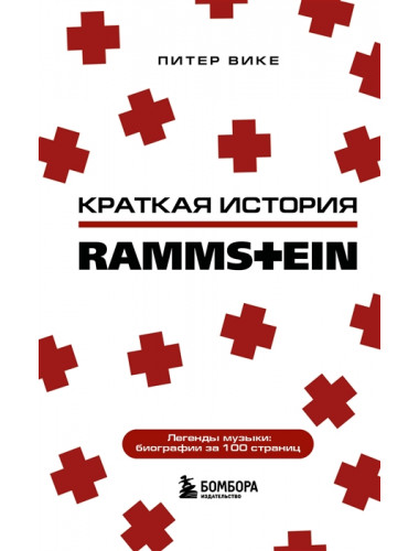 Rammstein. Краткая история. Вике П.