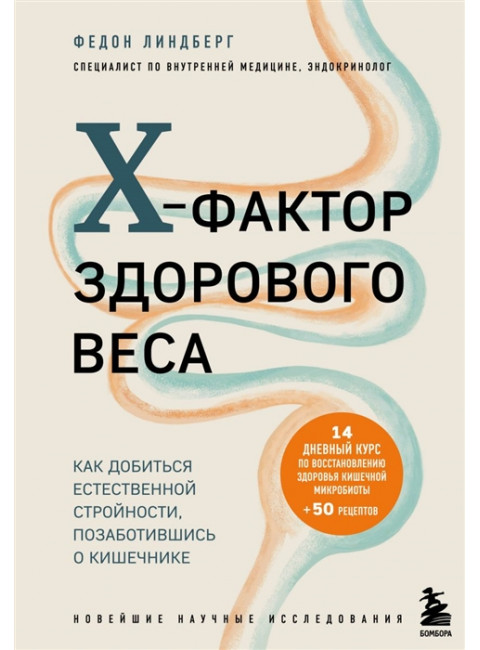 X-фактор здорового веса. Как добиться естественной стройности, позаботившись о кишечнике. Линдберг Ф.