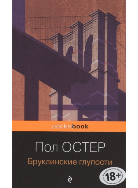 Бруклинские глупости. Остер П.
