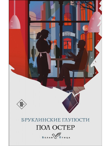 Бруклинские глупости. Остер П.