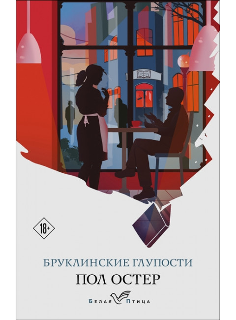Бруклинские глупости. Остер П.