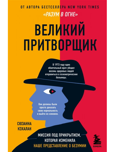 Великий притворщик. Миссия под прикрытием, которая изменила наше представление о безумии. Кэхалан Сюзанна