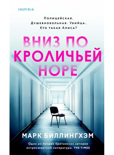 Вниз по кроличьей норе. Биллингхэм М.