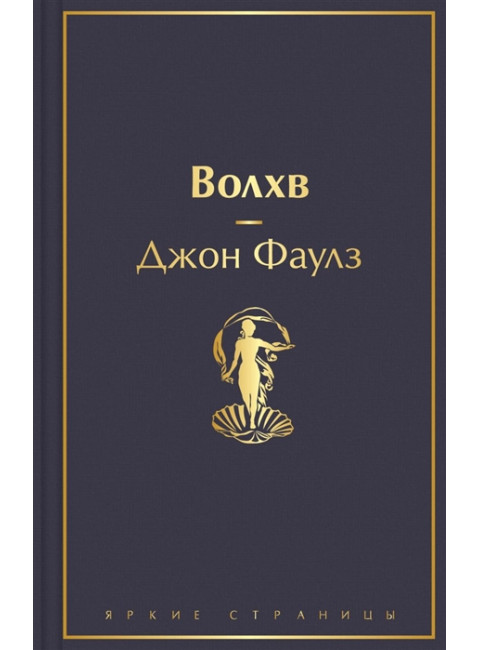 Волхв. Фаулз Дж.