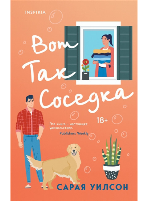 Вот так соседка. Уилсон С.