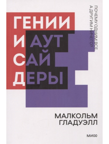 Гении и аутсайдеры. Почему одним все, а другим ничего? Малкольм Гладуэлл