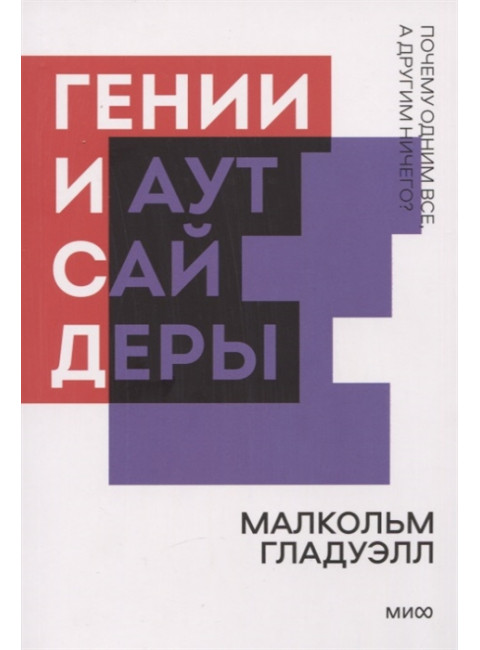 Гении и аутсайдеры. Почему одним все, а другим ничего? Малкольм Гладуэлл
