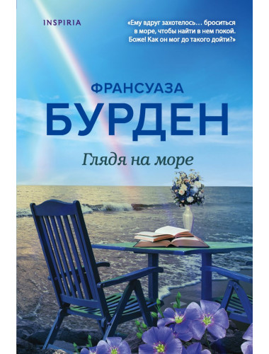 Глядя на море. Бурден Ф.