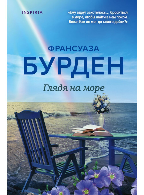 Глядя на море. Бурден Ф.