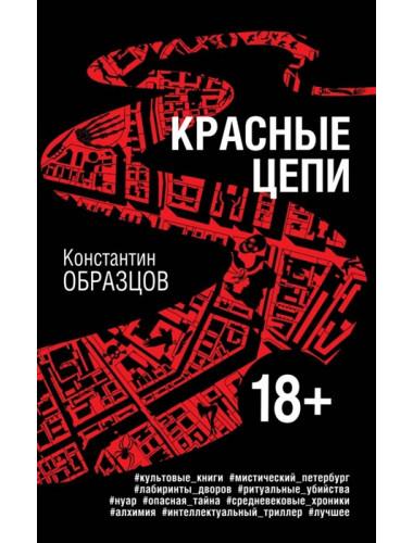 Красные цепи. Образцов К.А.