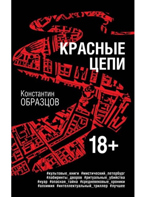 Красные цепи. Образцов К.А.