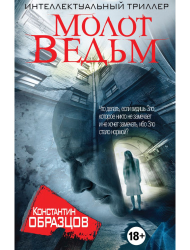 Молот Ведьм. Образцов К.А.