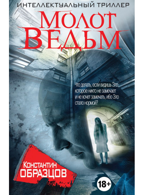 Молот Ведьм. Образцов К.А.