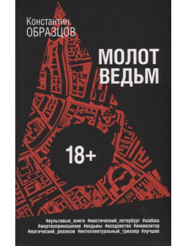 Молот ведьм. Образцов К.А.
