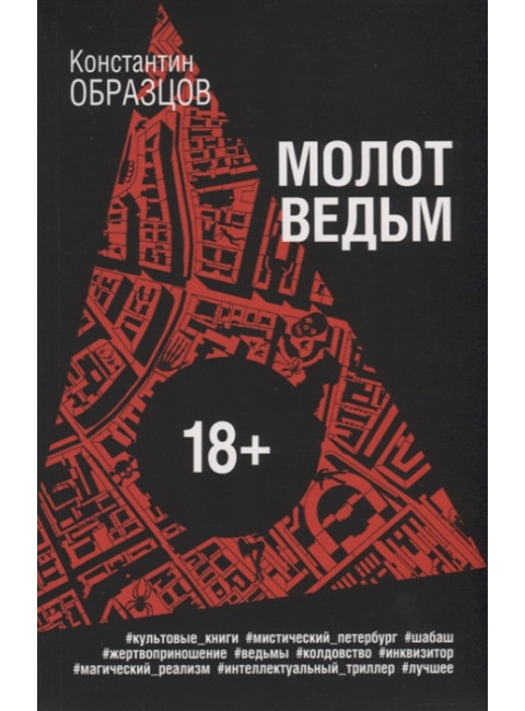 Молот ведьм. Образцов К.А.