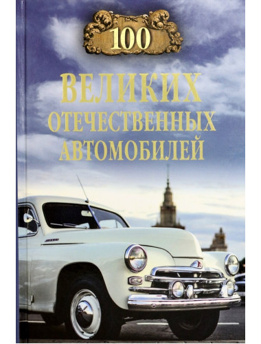100 великих отечественных автомобилей. Бондаренко В.В.