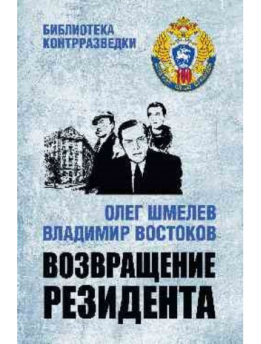 Возвращение резидента. Шмелев О.М., Востоков В.В.
