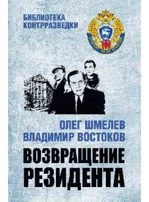 Возвращение резидента. Шмелев О.М., Востоков В.В.