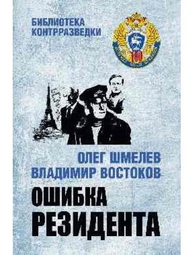 Ошибка резидента. Шмелев О.М., Востоков В.В.