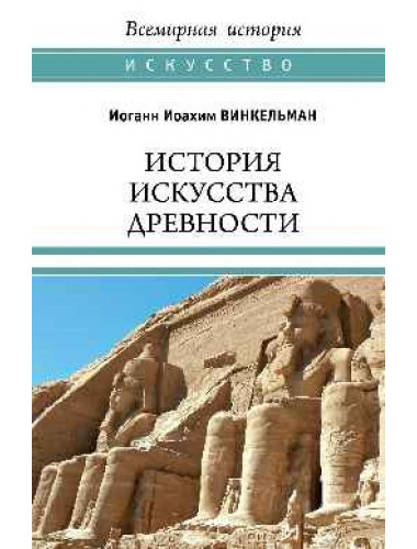 История искусства древности. Винкельман И.И.