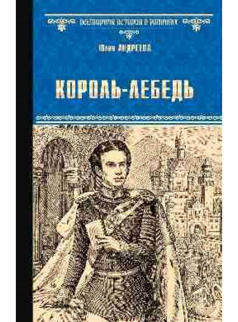 Король-Лебедь. Андреева Ю.И.