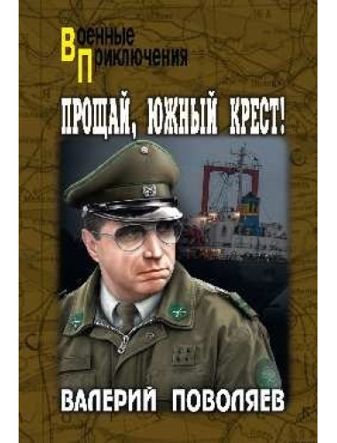 Прощай, Южный Крест! Поволяев В.Д.