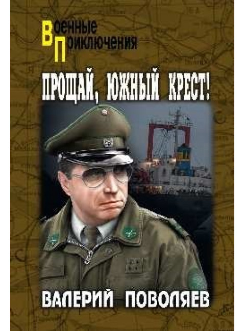 Прощай, Южный Крест! Поволяев В.Д.