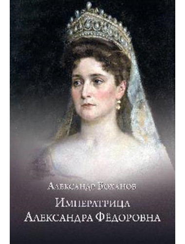 Императрица Александра Федоровна. Боханов А.Н.