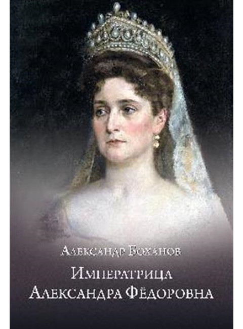 Императрица Александра Федоровна. Боханов А.Н.