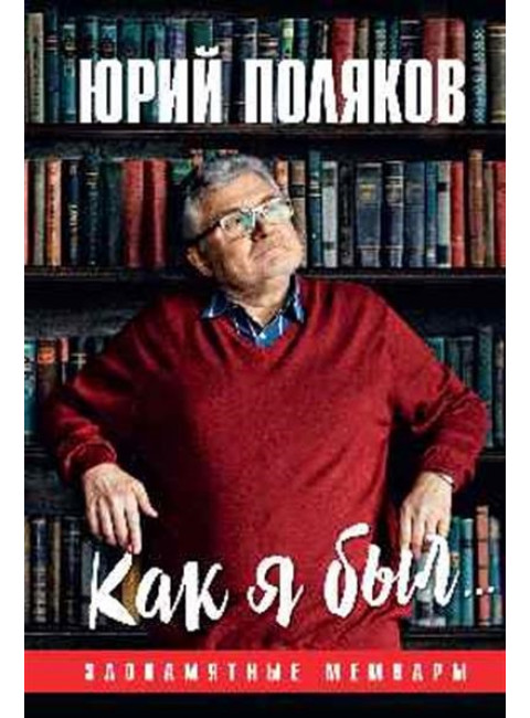 Как я был... Злопамятные мемуары. Поляков Ю.М.