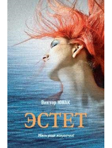 Эстет. Юнак В.В.