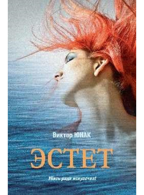 Эстет. Юнак В.В.