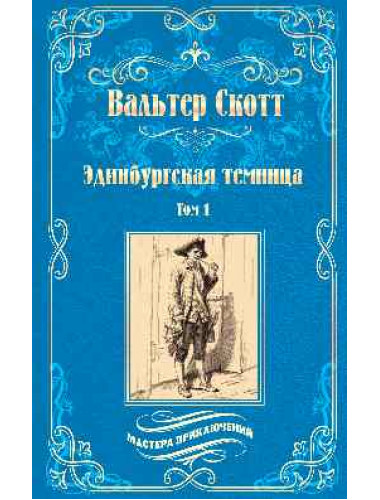 Эдинбургская темница т.1 Скотт В.